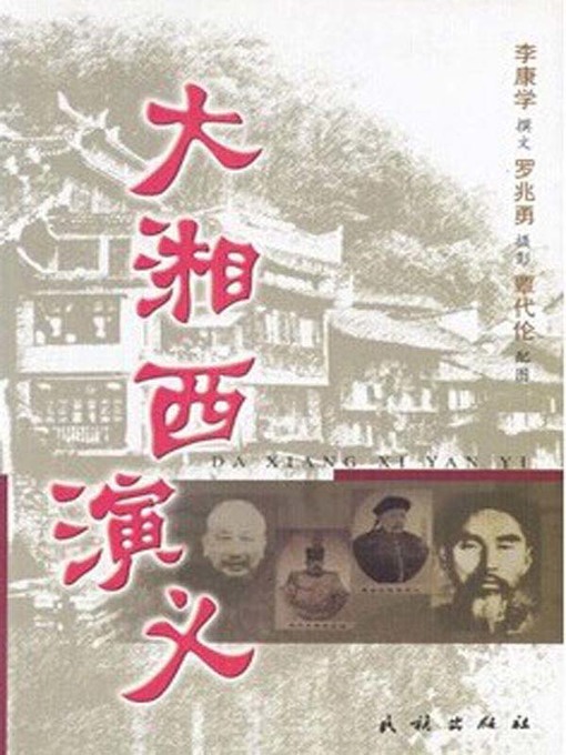 Cover image for 大湘西演义(Historical Romance of Great Western Hunan)